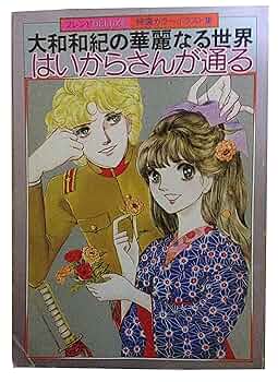 大和和紀　色紙絵 大和和紀直筆イラスト入りサイン色紙